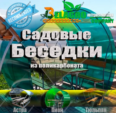 Металлические беседки из поликарбоната с любым оттенком для дачи Металлические беседки из поликарбоната