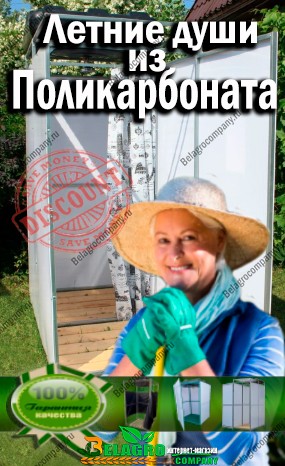 Дачные душевые и туалетные кабинки из поликарбоната - belagrocompany Летние души из поликарбоната